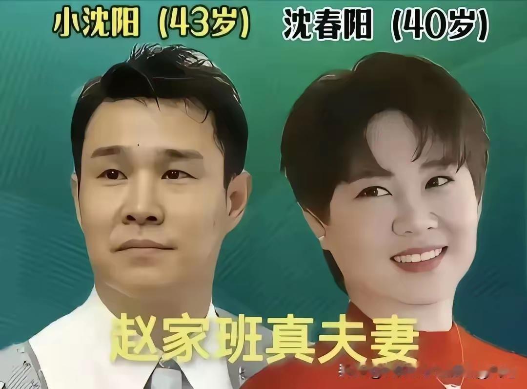 赵家班夫妻，最喜欢小沈阳沈春阳夫妻。小沈阳夫妻,挺喜欢这两口子的,歌唱的好听,