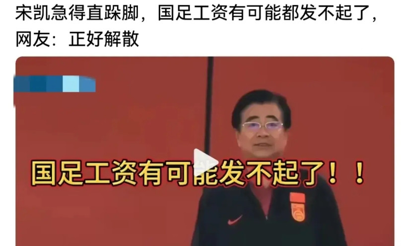 宋凯记得直跺脚：国足有可能发不出工资了！哈哈哈！你知道马云是如何让小偷消灭的吗？
