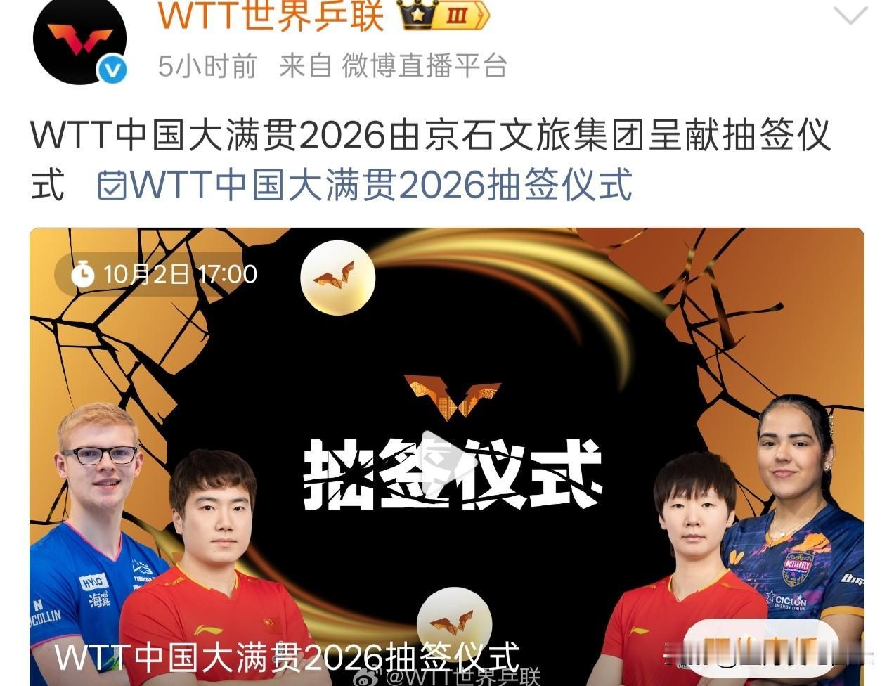 梁靖崑，有事说真上。这次北京大满贯抽签男嘉宾本该是王楚钦，他是去年北京大满贯