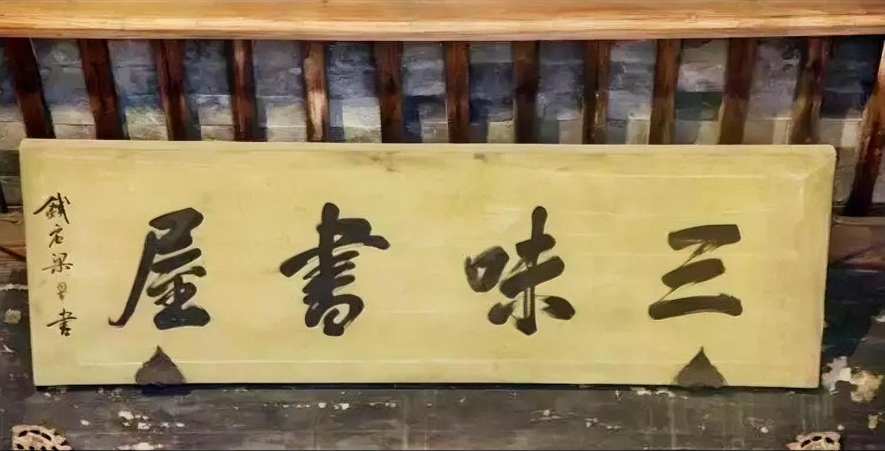 鲁迅的“三味书屋”，题写者是清代的大书法家梁同书，梁同书的书法，境界明显超过他的