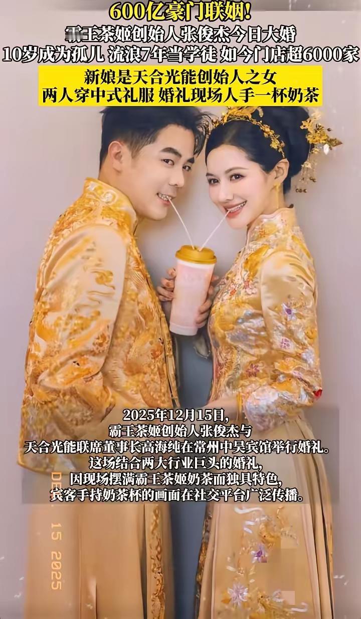 果然顶级企业家的嗅觉，普通人真的学不来！霸王茶姬创始人张俊杰的婚礼，直接把“