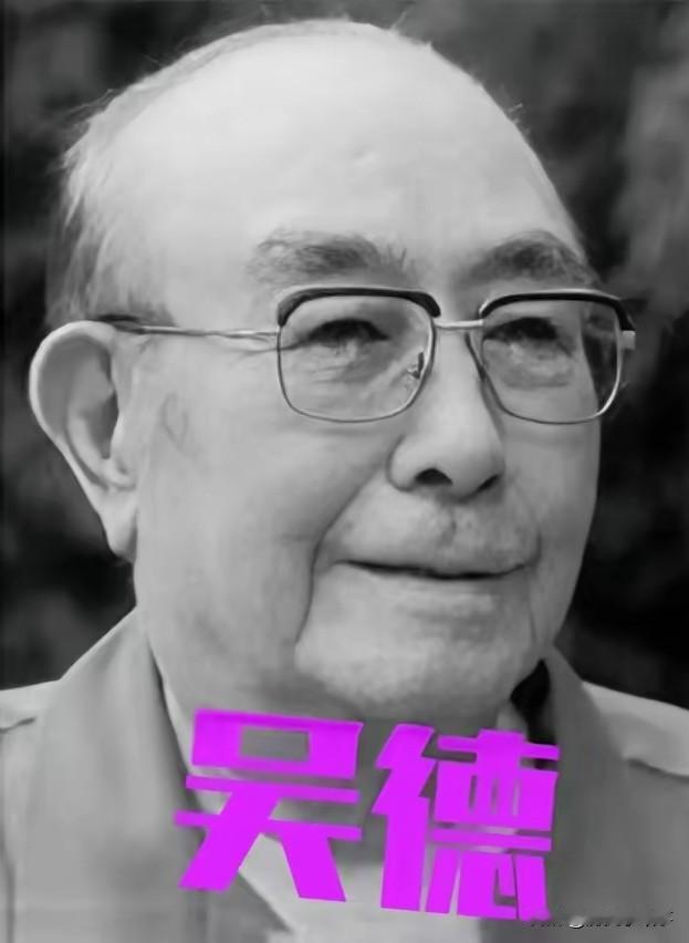 1995年，82岁的吴德病逝前，示意女儿吴铁梅靠近，用最后一丝气力叮嘱：