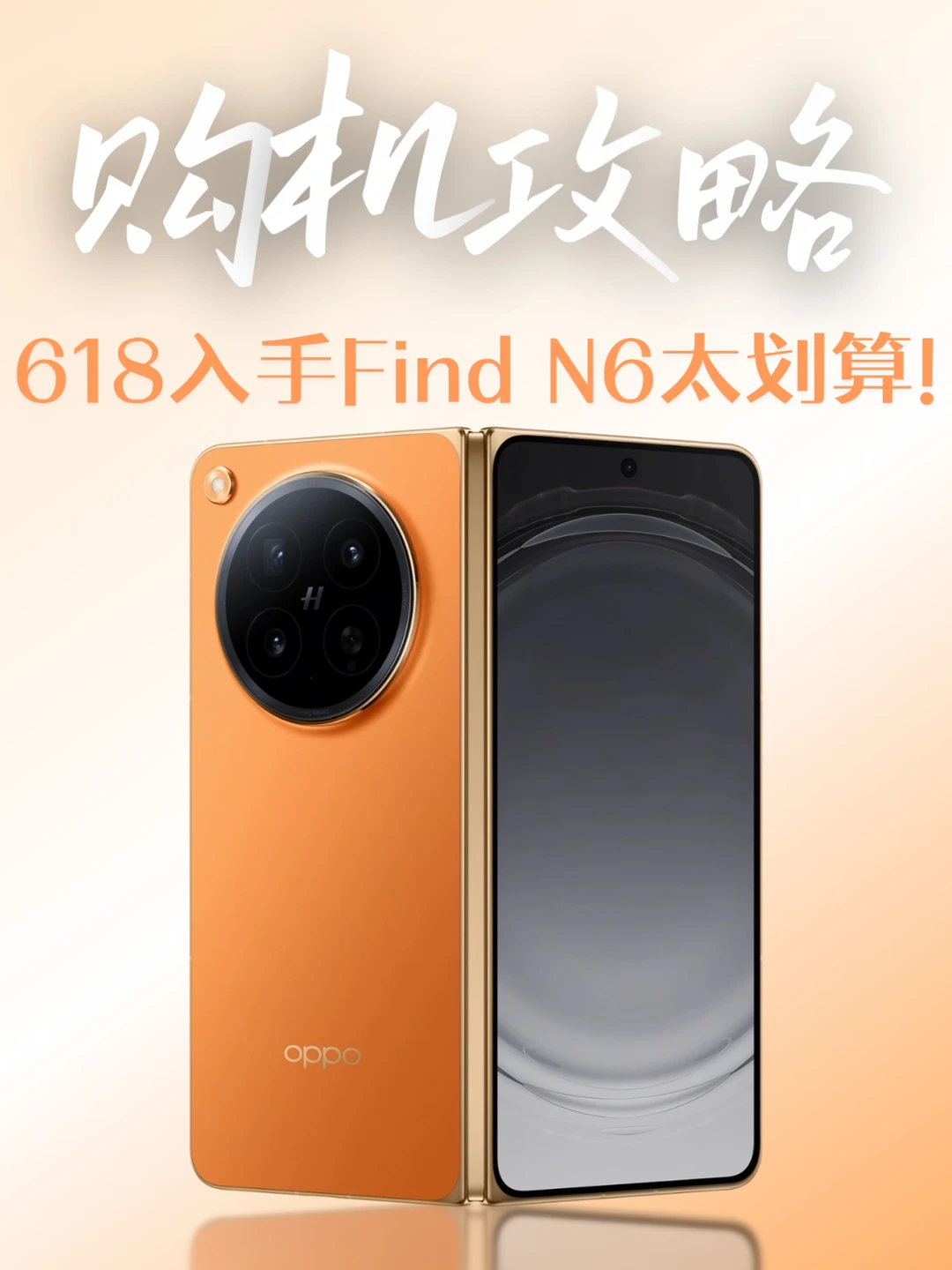 618想换折叠屏？这台Find N6值得趁早入