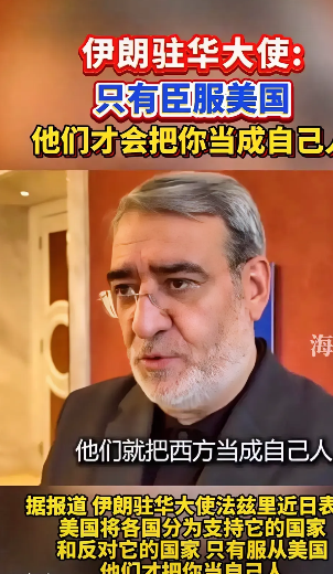 伊朗驻华大使如此言论不觉得羞耻吗？他表示“唯有臣服于美国，美国才会将伊朗视为自己