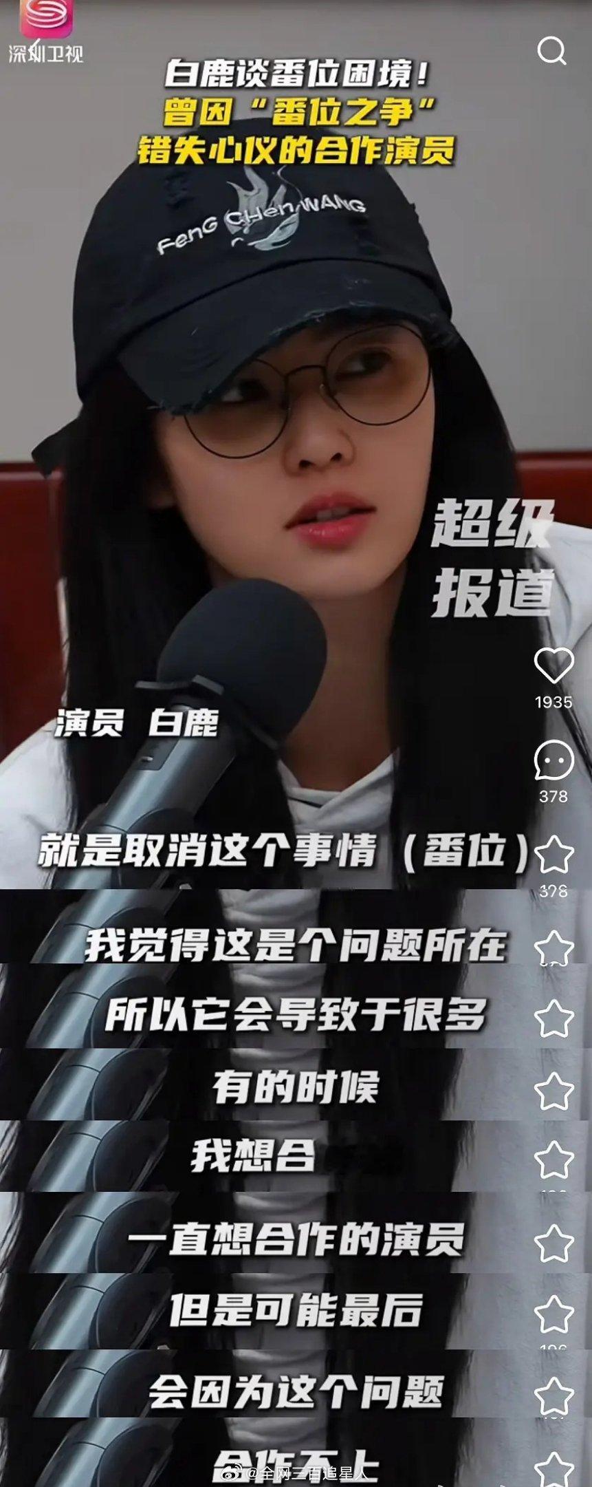 白鹿谈取消番位这件事，自己曾因此错失了想合作的演员，也不记得这玩意儿啥时候变得这