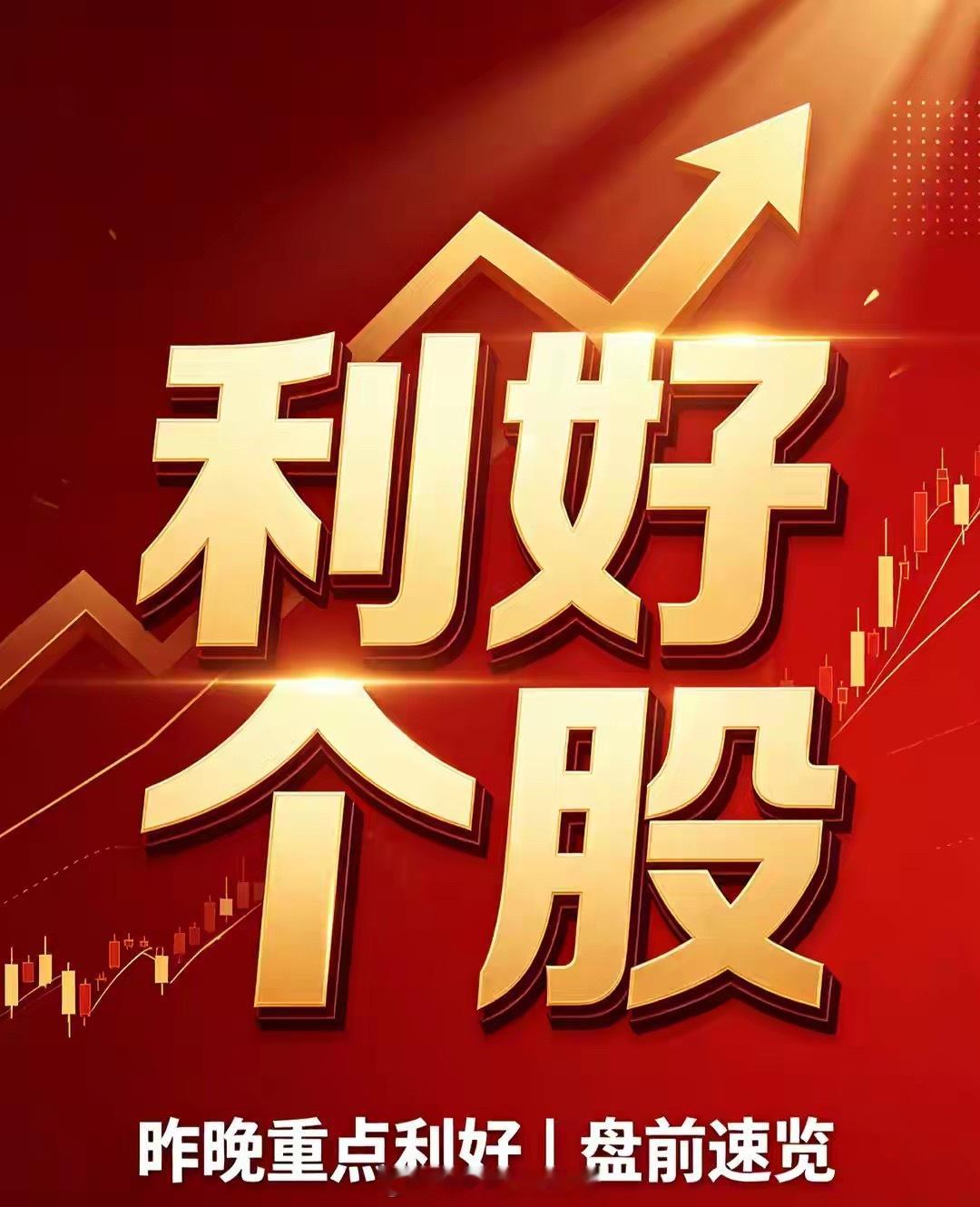 9月5日｜昨晚全量公告：利好利空个股一、利好个股汇总1.国网信通（600131