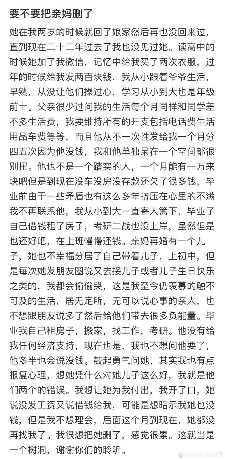 要不要把亲妈删了❓​​​