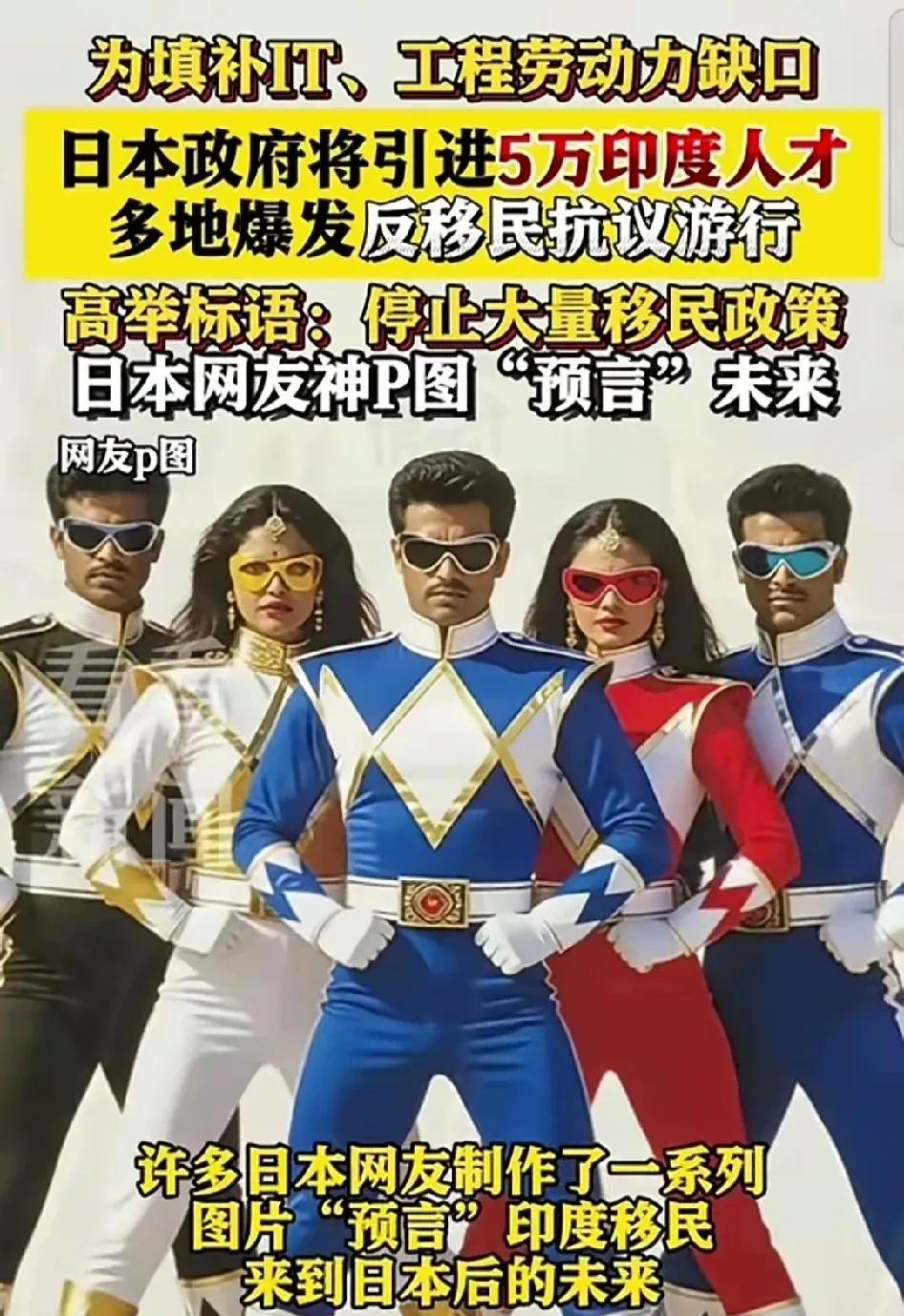 但，大量关于印度人的网络梗图，让本就反对移民的日本人很焦虑。这次日本准备引进5