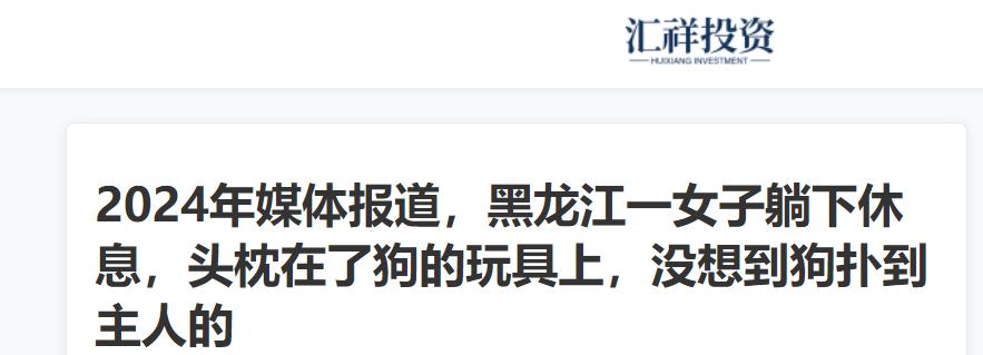 畜生永远是畜生！2024年，黑龙江一女子躺下休息，头枕在了狗的玩具上，没想到狗扑
