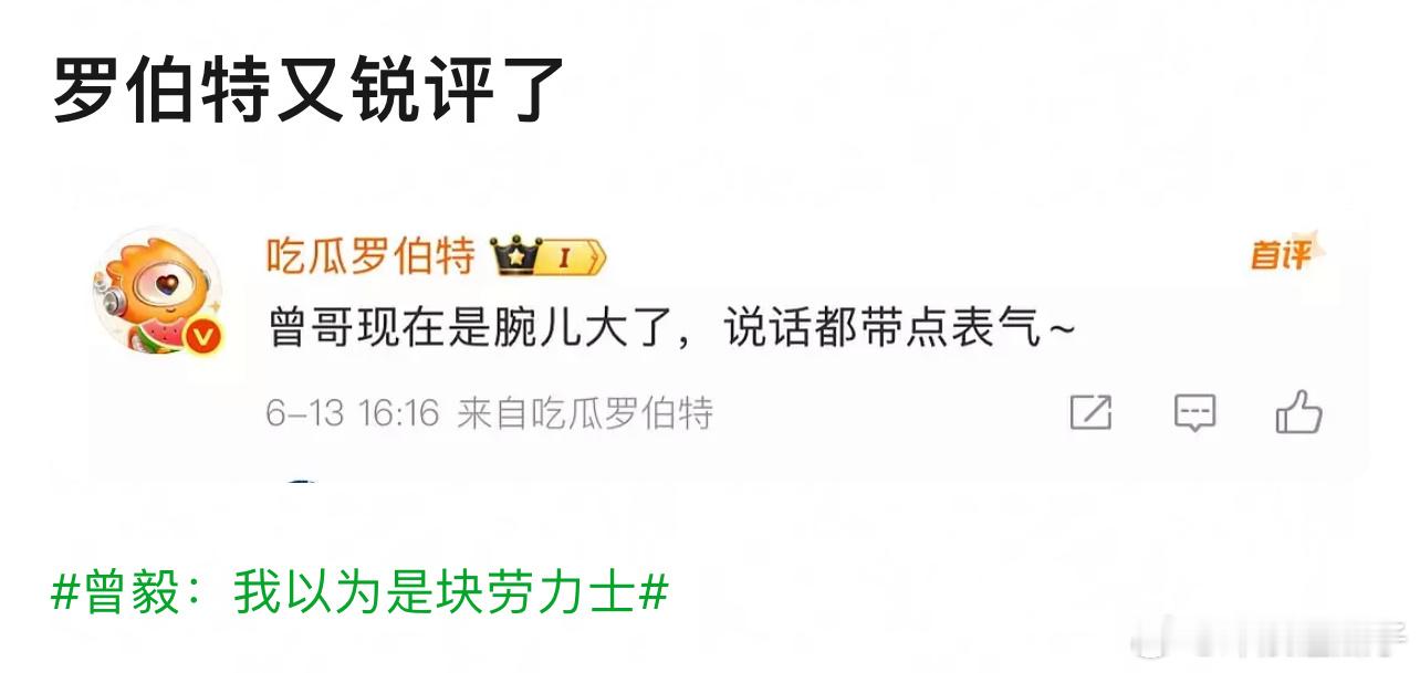 曾毅我以为是块劳力士罗伯特说话自带阴阳怪气buff[笑着哭]​​​