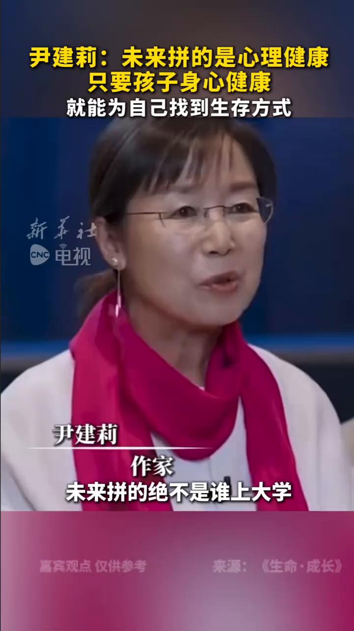尹建莉：未来拼的是心理健康，只要孩子身心健康就能为自己找到生存方式。新华社电视