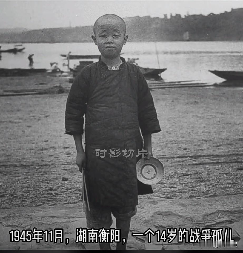 1945年11月湖南衡阳一个14岁的战争孤儿，他只有一副碗筷和身上仅有的衣服，甚