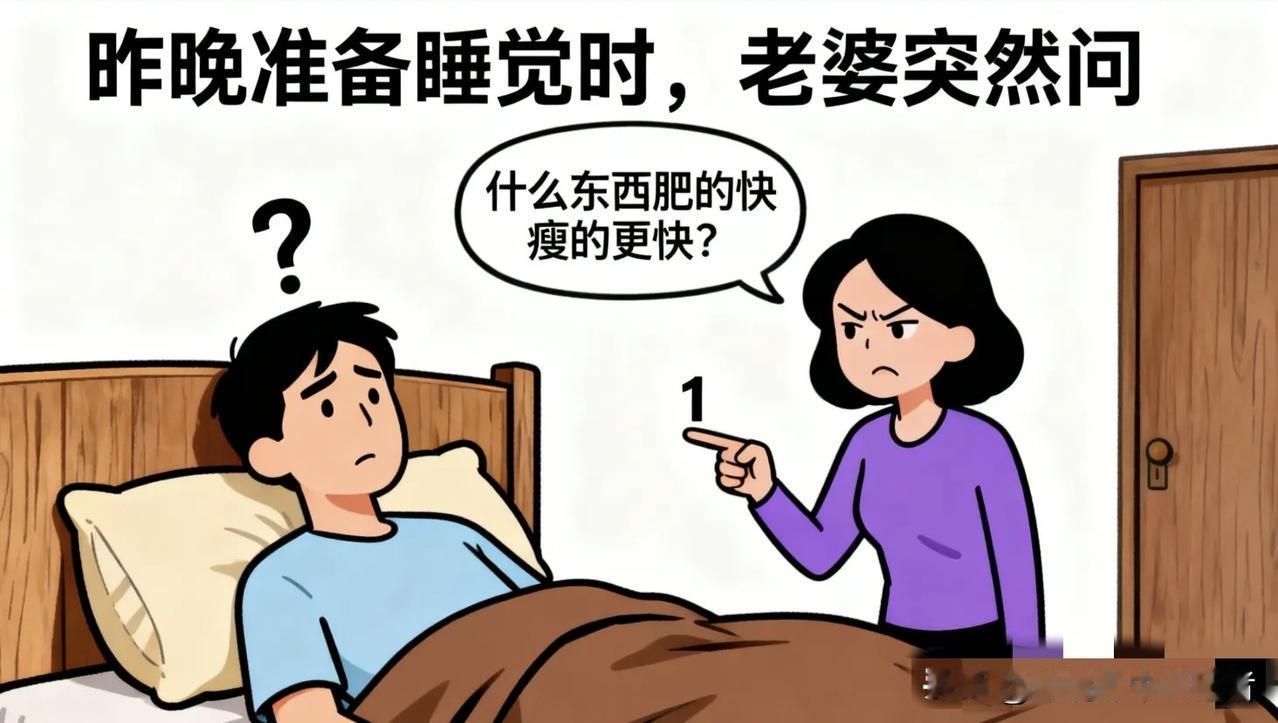 趣味漫画：老婆问：什么东西肥的快瘦的更快，老公害羞的说道：这是可以说的吗，老婆：