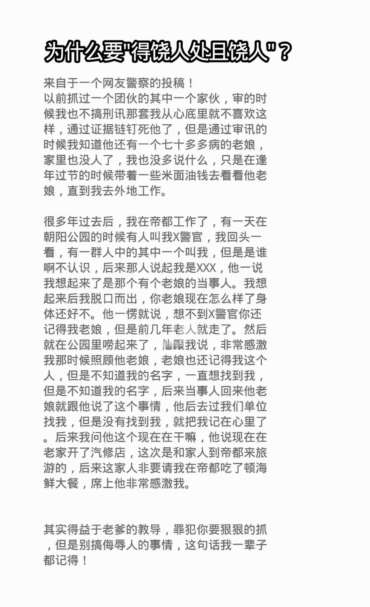 做人要有基本的善良。这是行善积德。