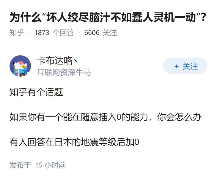 为什么“坏人绞尽脑汁不如蠢人灵机一动”？