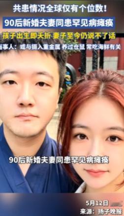 天津90后夫妻接连倒下。丈夫暴瘦至不足百斤瘫痪，怀孕半年的妻子随后病倒失子。两人