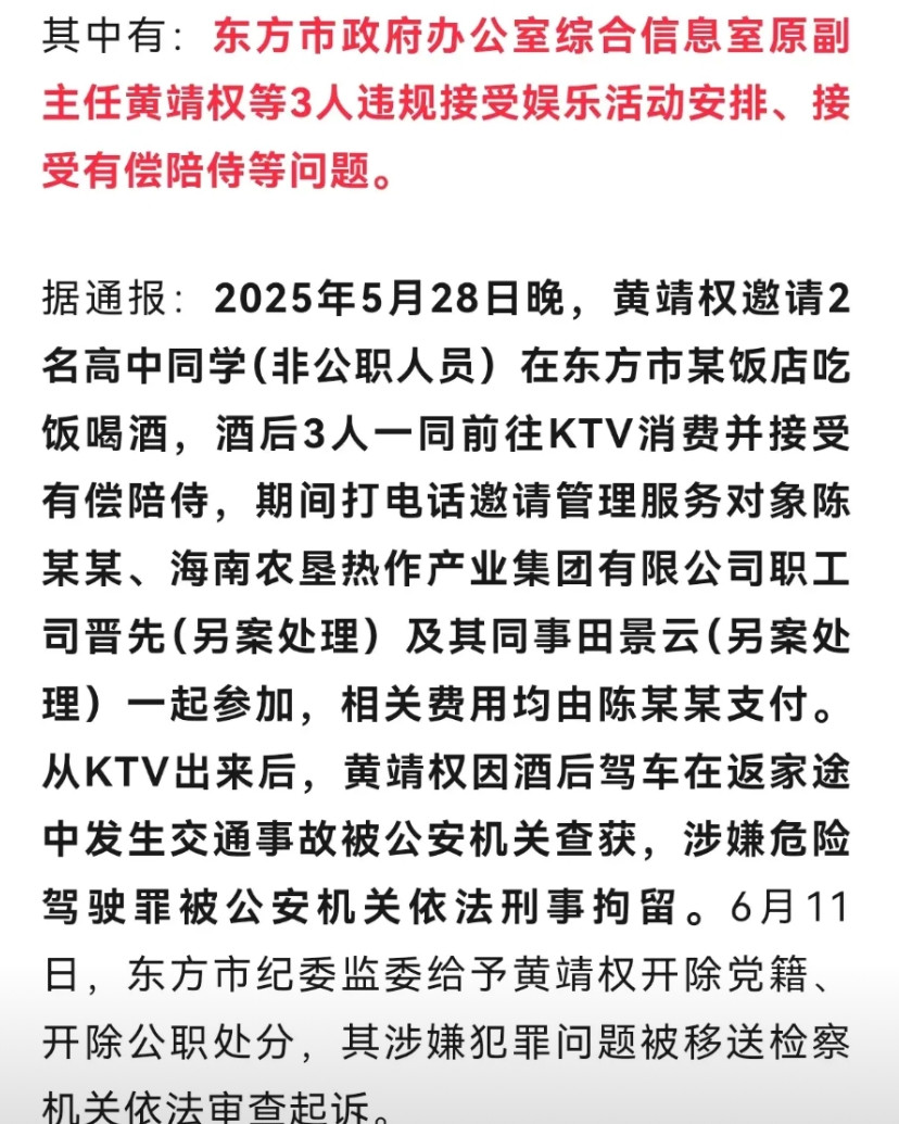 海南东方市这个黄靖权最近出了名了。一个工作日，下班后与人聚会喝酒，喝酒后还去