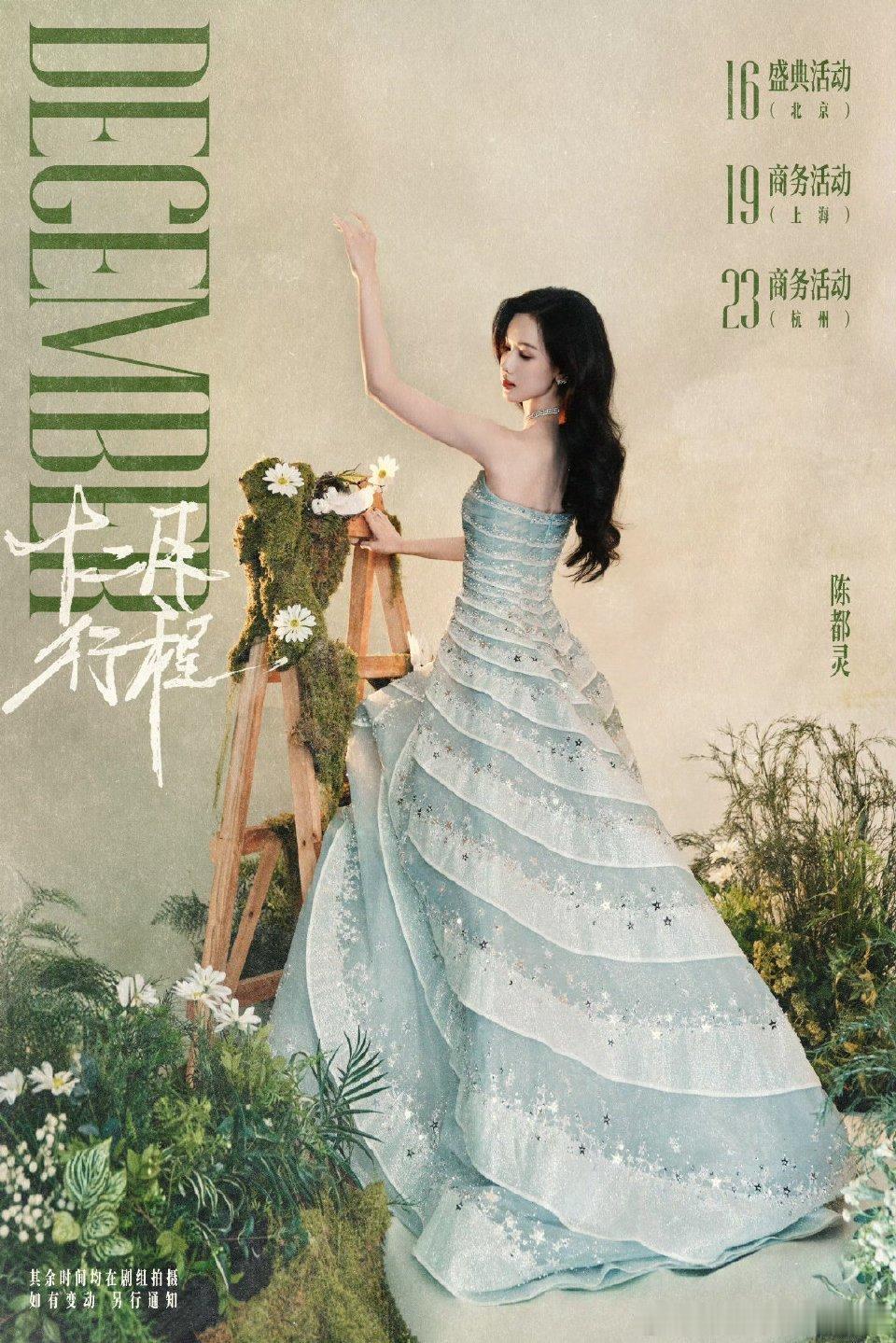 女明星们的十二月行程图陈都灵宋祖儿张婧仪李兰迪吴谨言艾米来看看各家工作