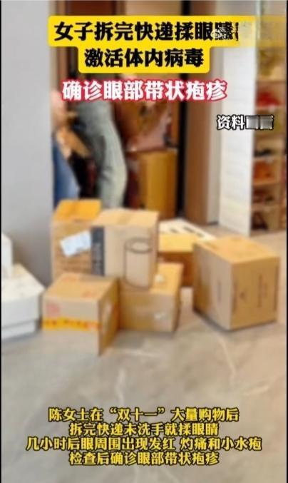 拆快递揉眼疼到崩溃！9成人都带“病毒炸弹”，这隐患藏不住了杭州27岁姑娘双