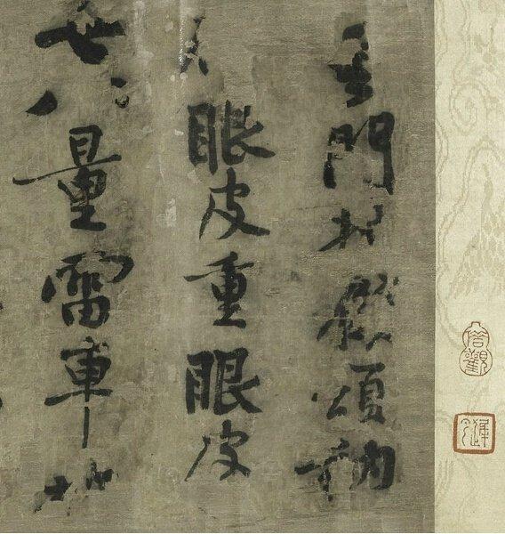 黄庭坚盛年时行草书法代表作。