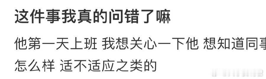 这件事我真的问错了嘛​​​​