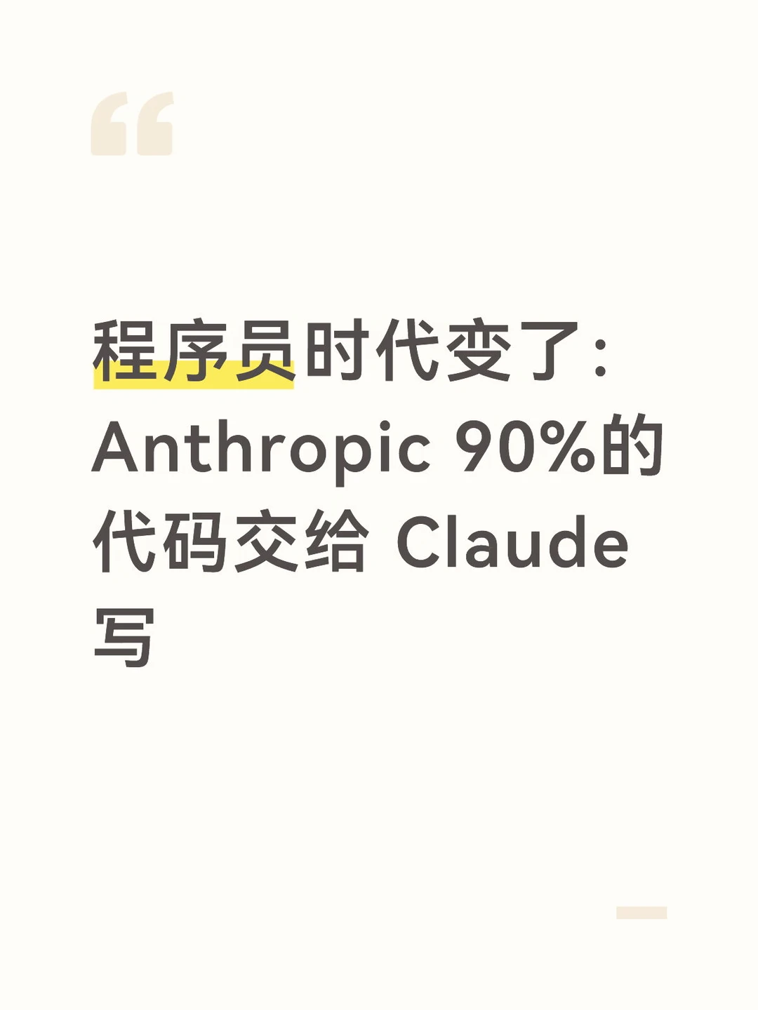 时代变了：Anthropic 90%的代码交给Claude