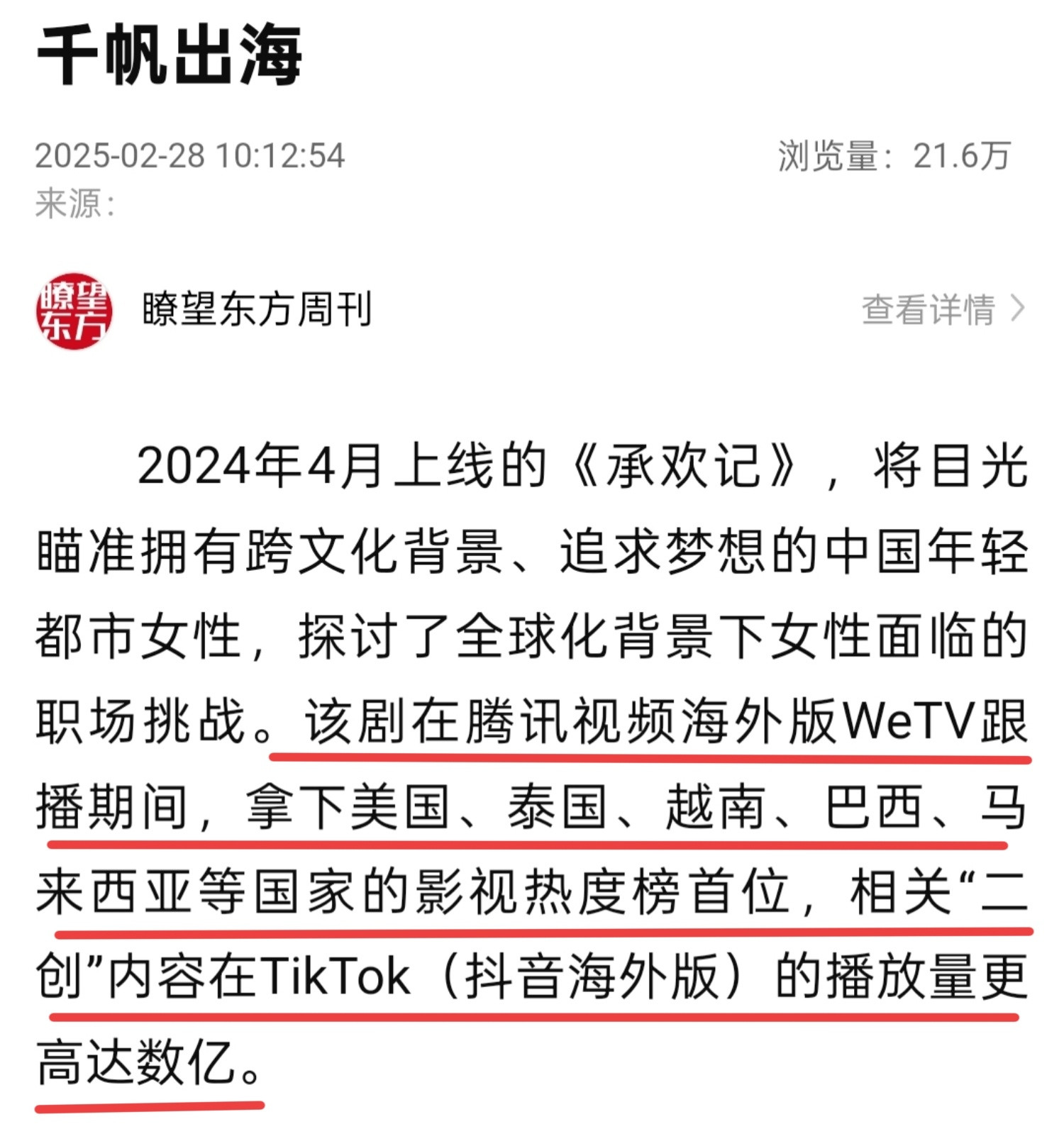 瞭望东方（新华社）今日发文化出海专栏中重点表扬了电视剧《承欢记》[赞][赞]