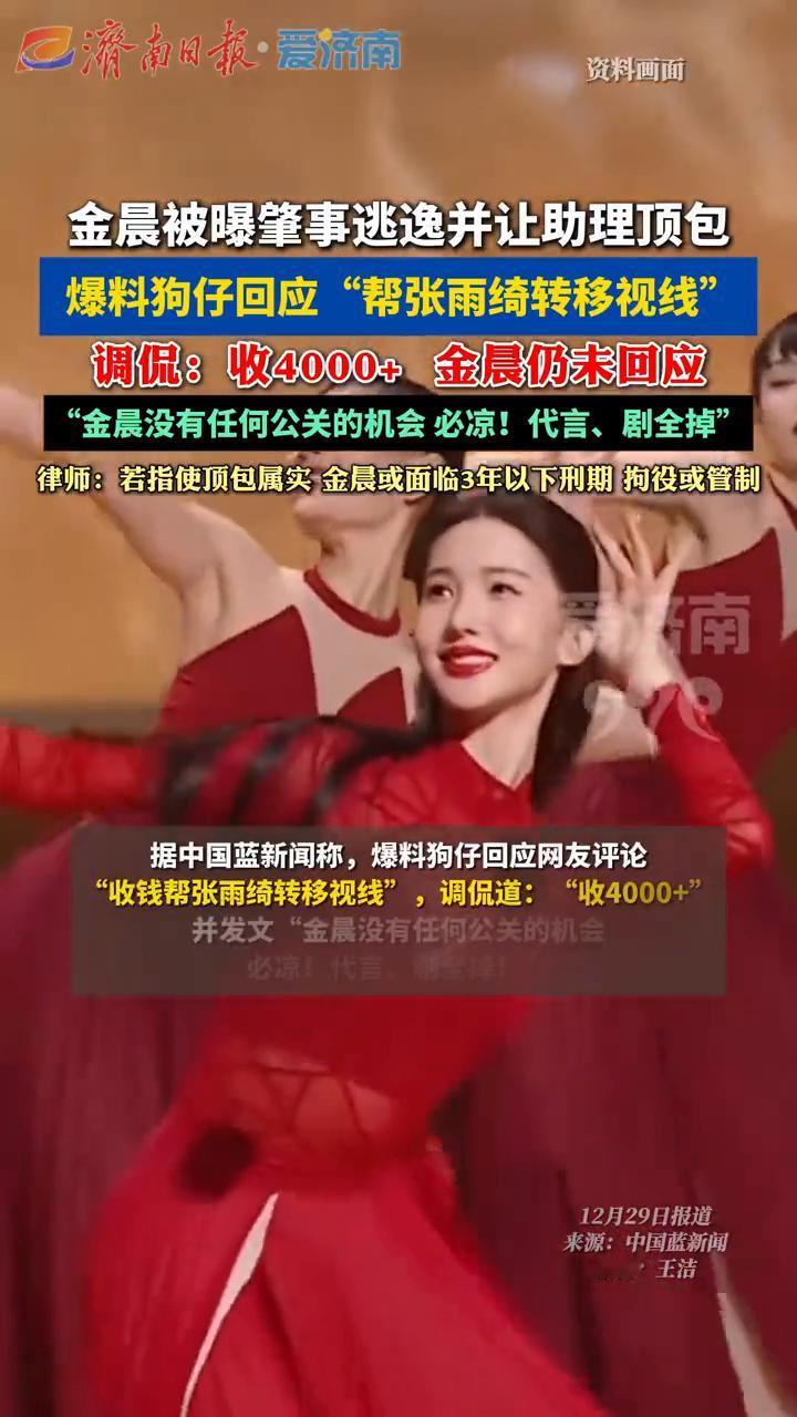 金晨被曝肇事逃逸并让助理顶包，爆料狗仔回应