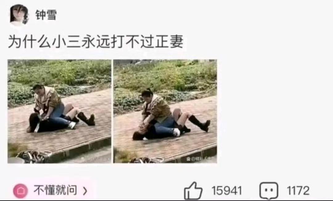 小三为什么永远打不过正妻？小三为啥永远干不过正妻？我表姐用三年实战告诉我