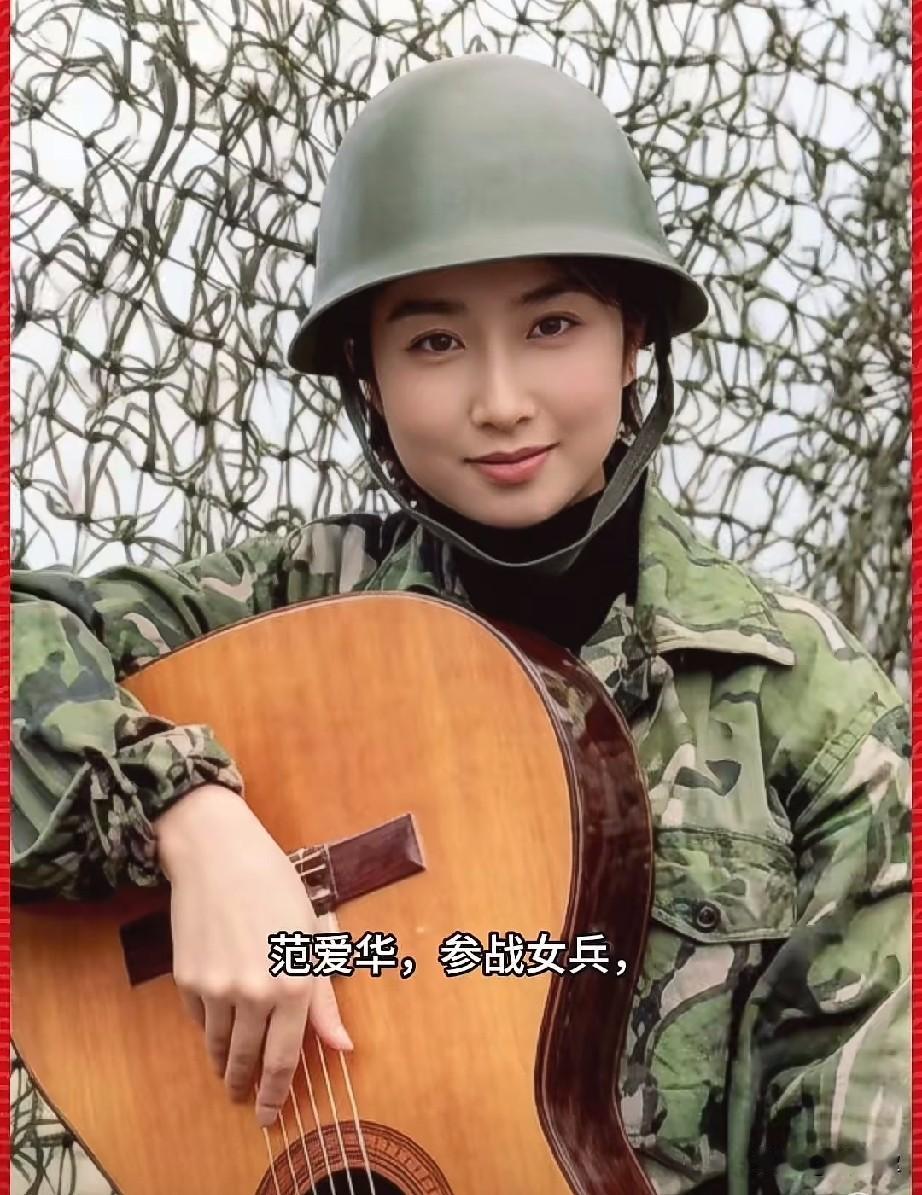 范爱华，参战女兵，战地女神范爱华是61师‌火线女子宣传队‌的正式队员，这支宣传
