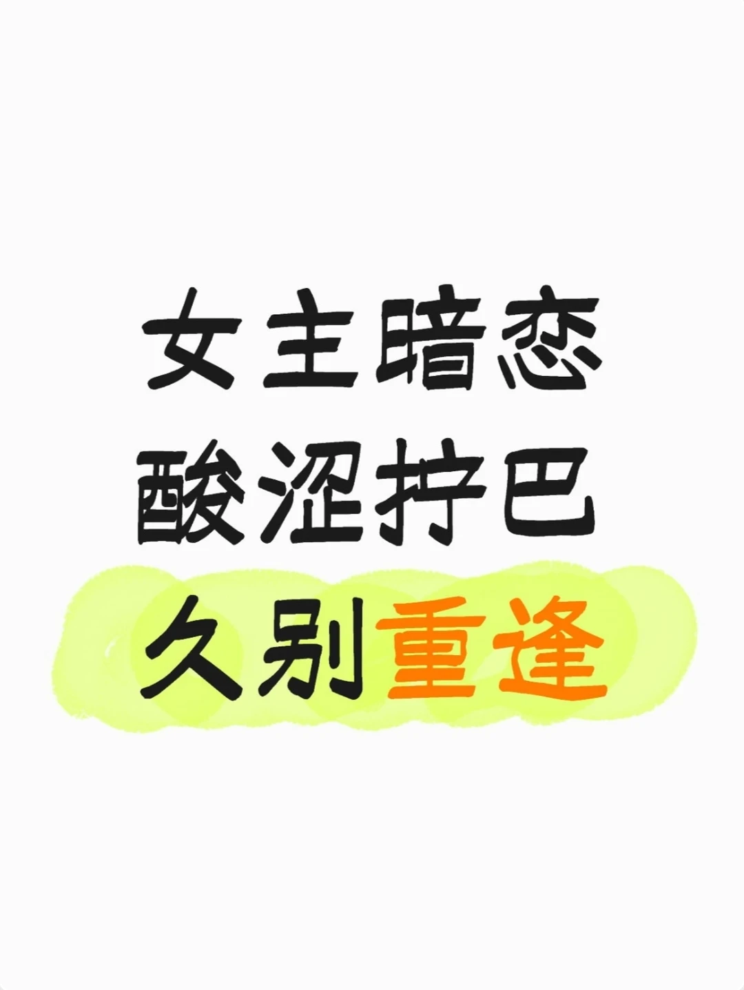 女主暗恋的小说 酸涩文