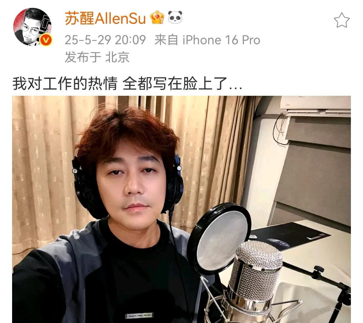 苏醒上午还在全员加速中被逮到“中止间”，现在又来录音了这工作频率也太高了网友