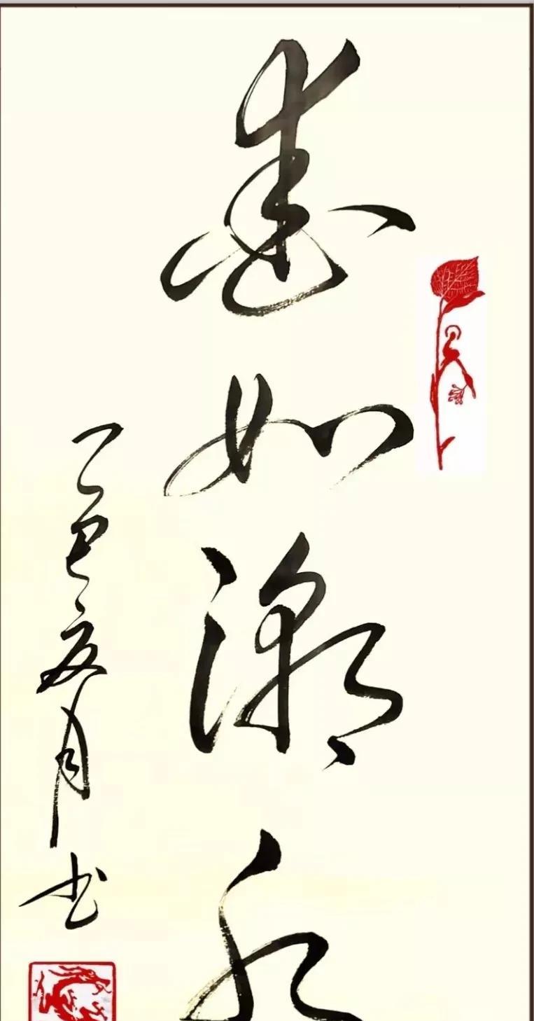 四个字只认识一个“如”字，占比75%，其他的三个字左看右看不知道啥字，[呲牙笑]草