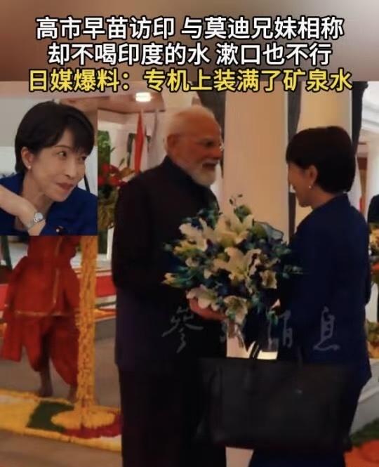 这两天，高市早苗访问印度，被媒体爆了一个消息，就是高市早苗拒绝喝印度的水。为此