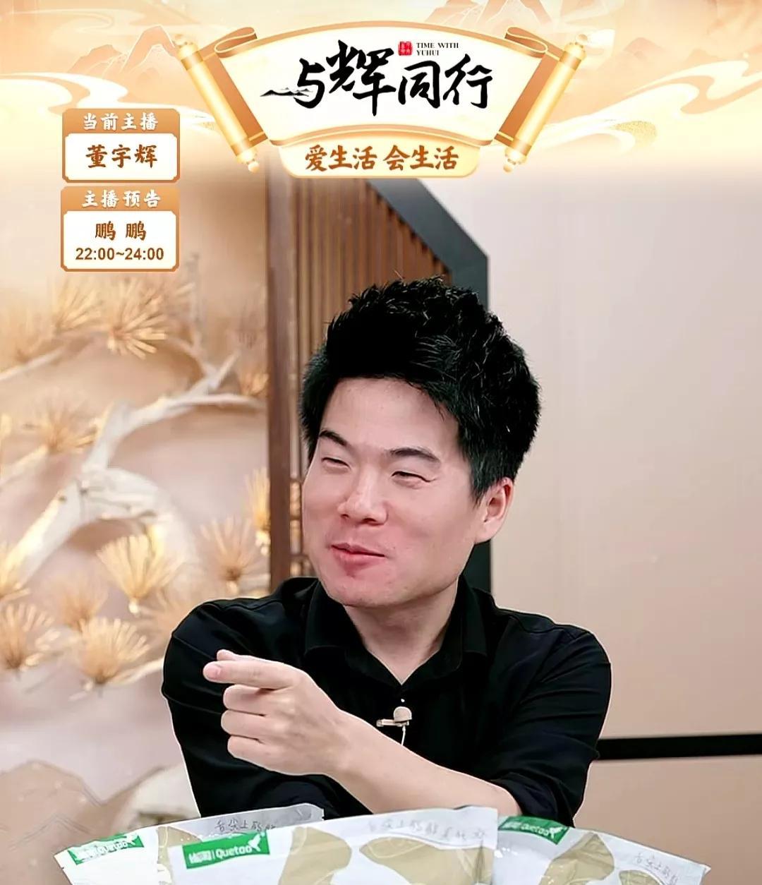 “别人被岁月磨平了棱角，而我越发棱角分明！”董宇辉指着自己的方脸调侃道。话音刚