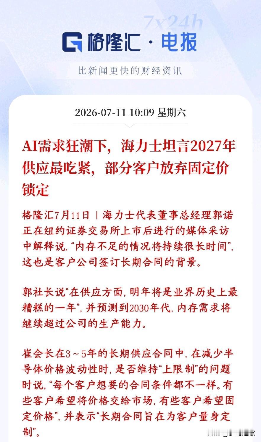 存储芯片周末再传缺货，下周有望迎来反转存储大厂海力士上市受访，直接给出重磅判断
