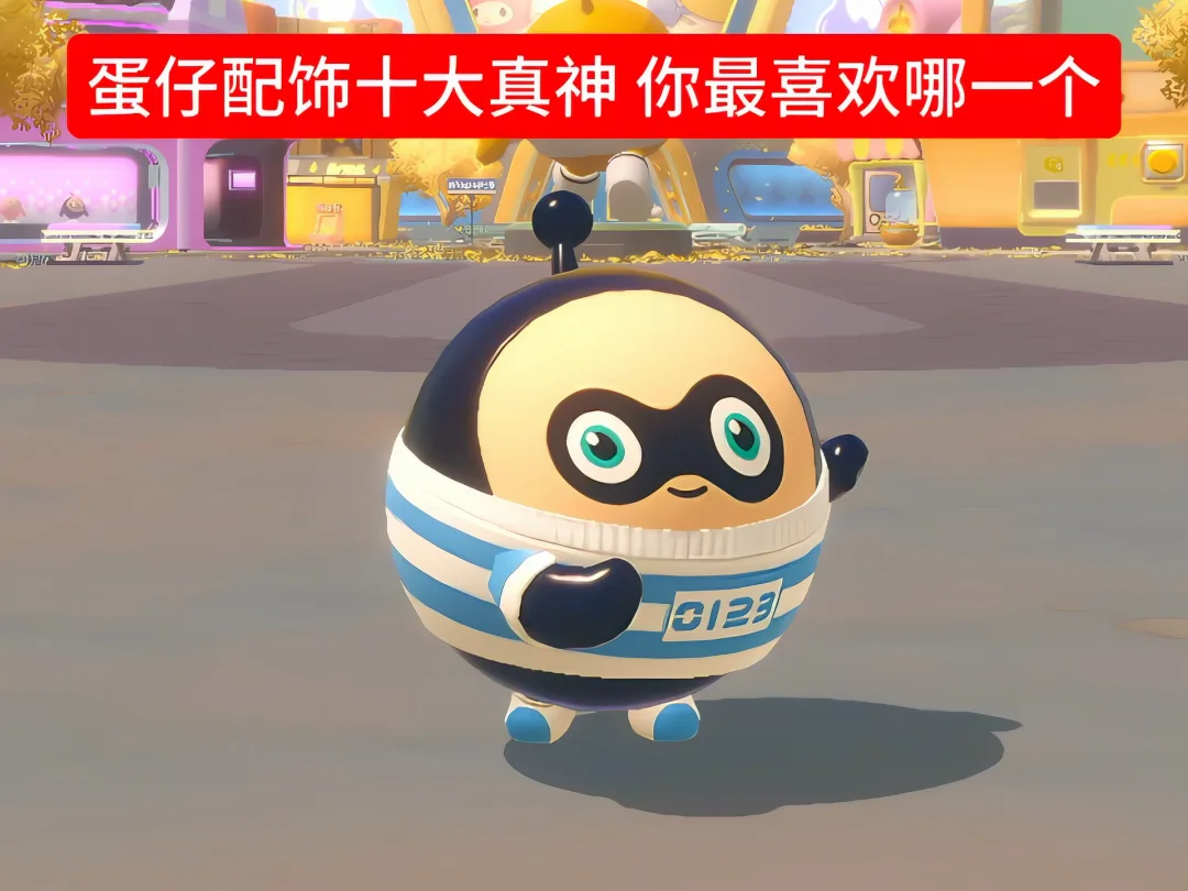 蛋仔十大配饰你最喜欢哪一个呢