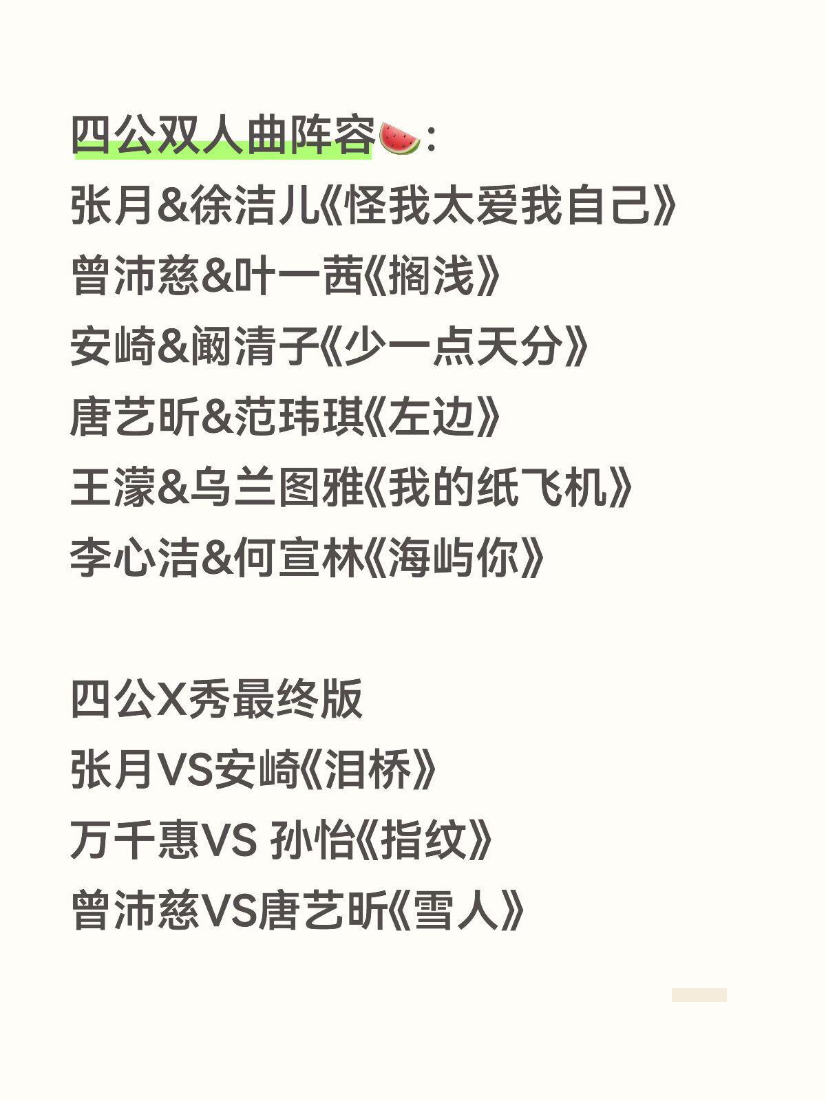 乘风2026四公双人曲阵容🍉：张月&徐洁儿《怪我太爱我自己》曾沛慈&叶一茜