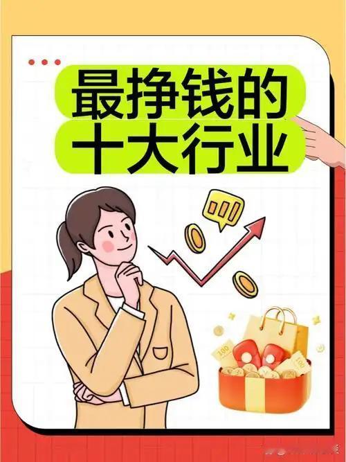 十大最累赚钱多的工作曝光我发现，大家总在追“高薪工作”，但很多