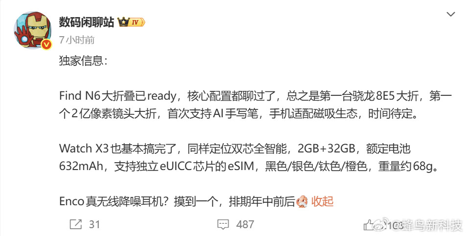 【OPPO多款新品配置曝光：FindN6将成首款骁龙8E5大折叠，支持AI手写