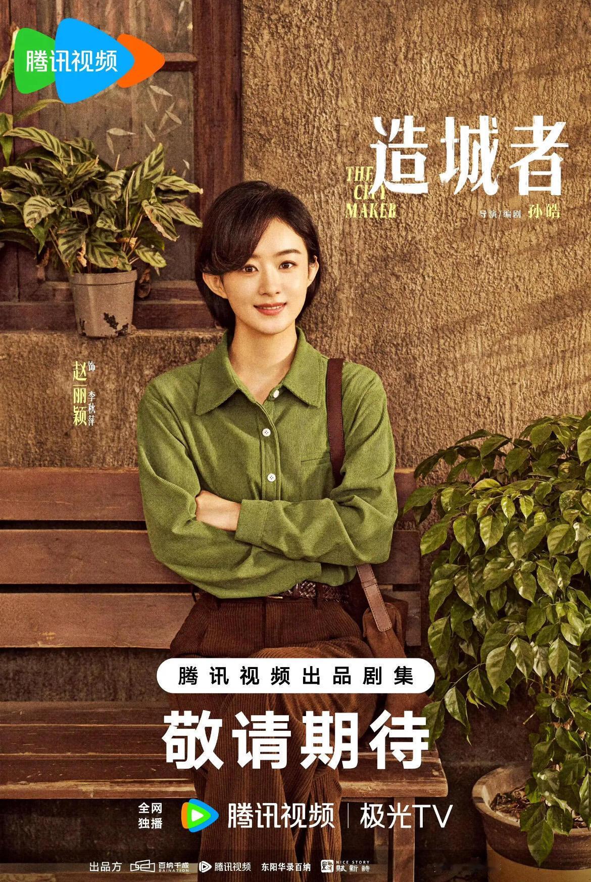 造城者虽然是一部年代剧，但用的是轻松幽默的拍摄手法展现，它来自一个真实的故事，展