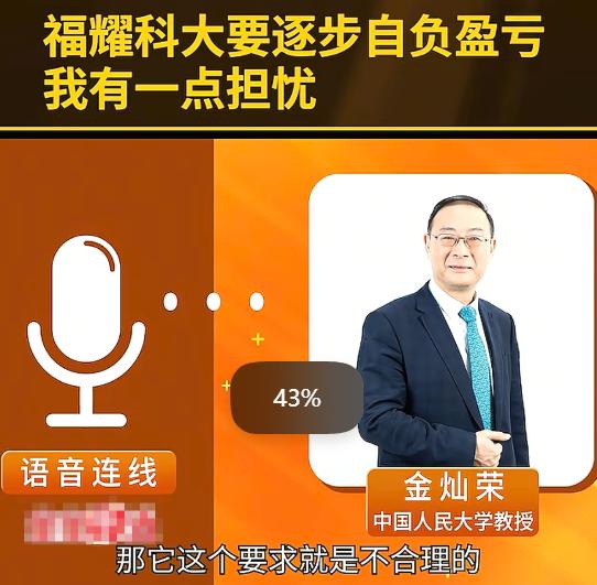 金灿荣：福耀科技大学提出“自负盈亏”，我有一点担忧。如果定位是职业技术学院，那要