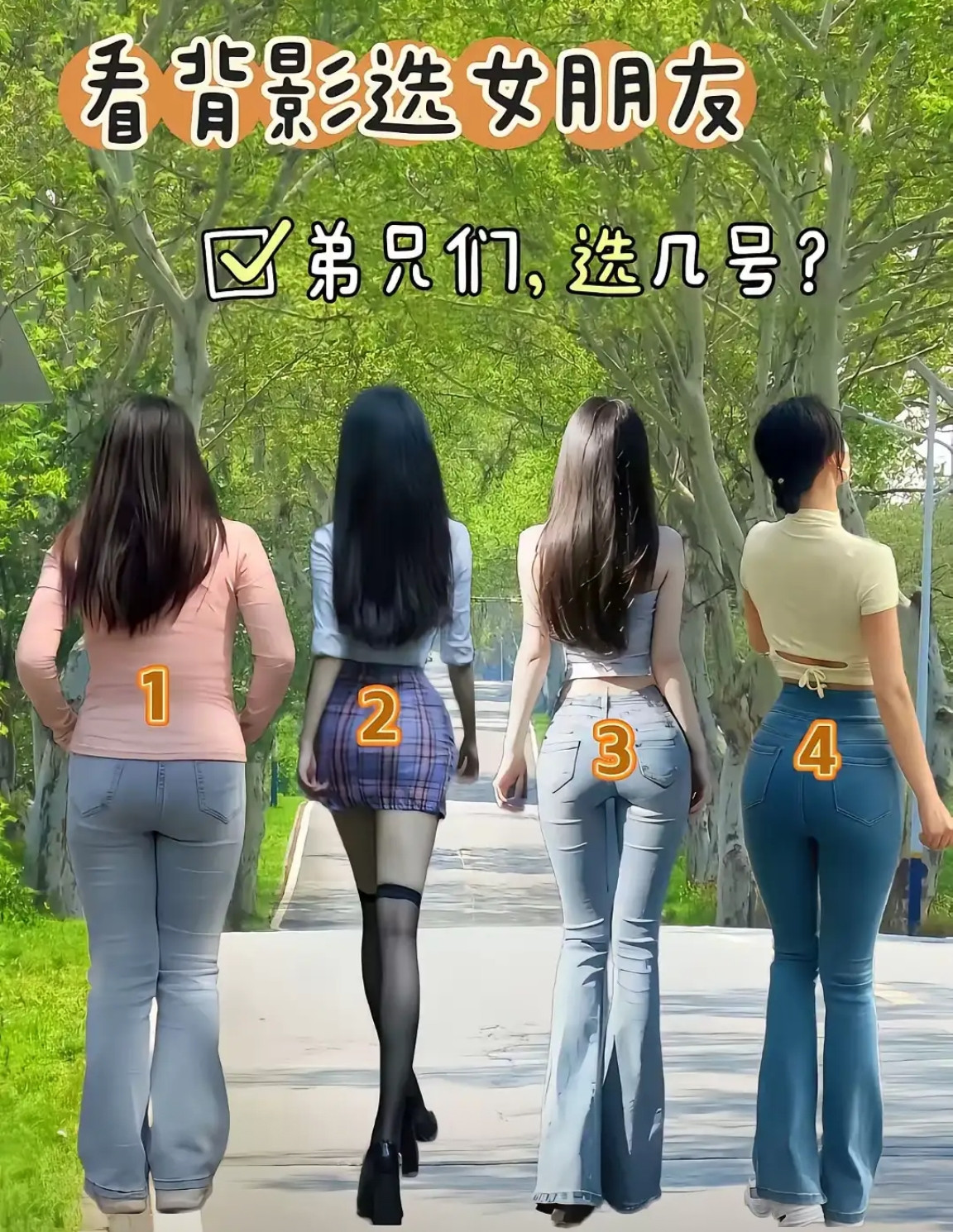 假如是你，你会选几号？