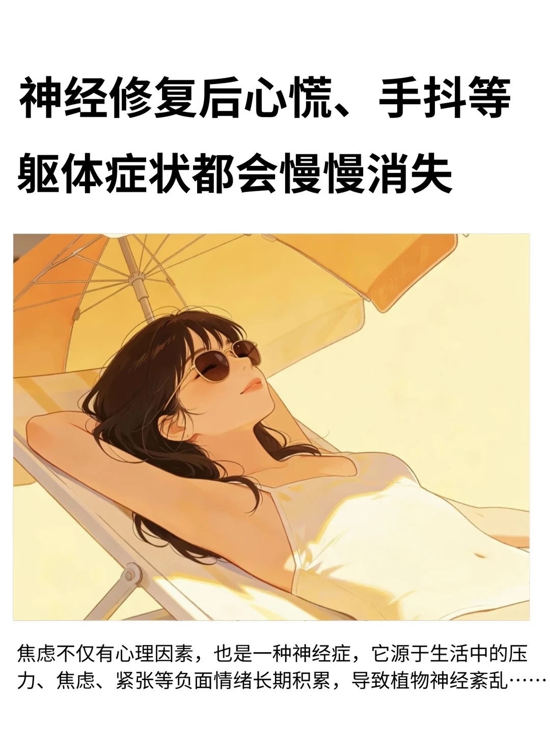 神经修复后，心慌、手抖等躯体症状都会消失