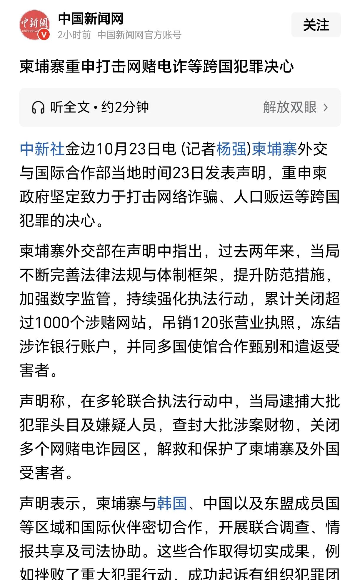 柬埔寨政府再次发表声明，强调打击电诈、人口贩卖等跨国犯罪活动的决心。柬埔寨政