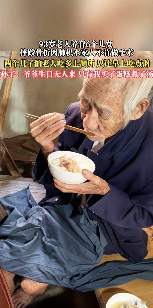 刚刷到的视频，93岁老人过生日，6个儿女全缺席！一天只给一碗粥，看的人心里沉甸甸