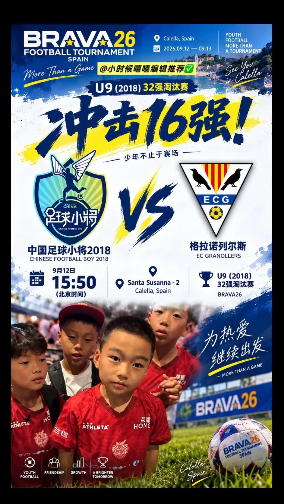 西班牙Brava杯足球邀请赛2016和2018组战火燃起。中国足球小将201
