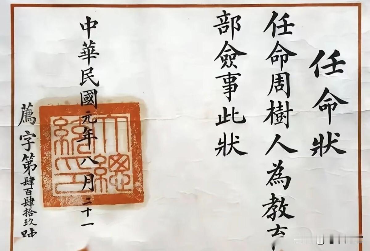 鲁迅先生的正式官职，都是袁世凯给的任命状