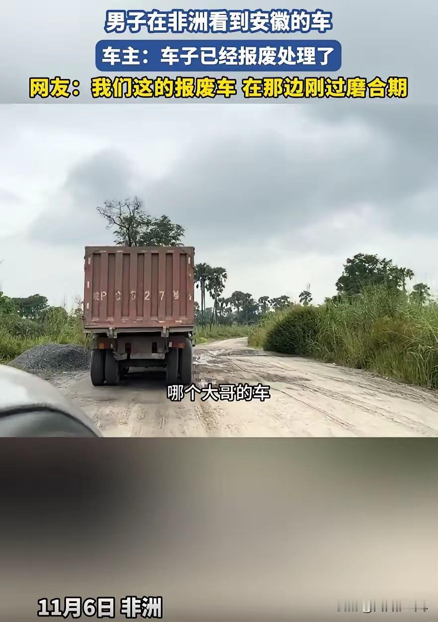 近日，一中国男子在非洲开车时，突然看到一辆半挂车，结果他越看越眼熟，突然反应过来