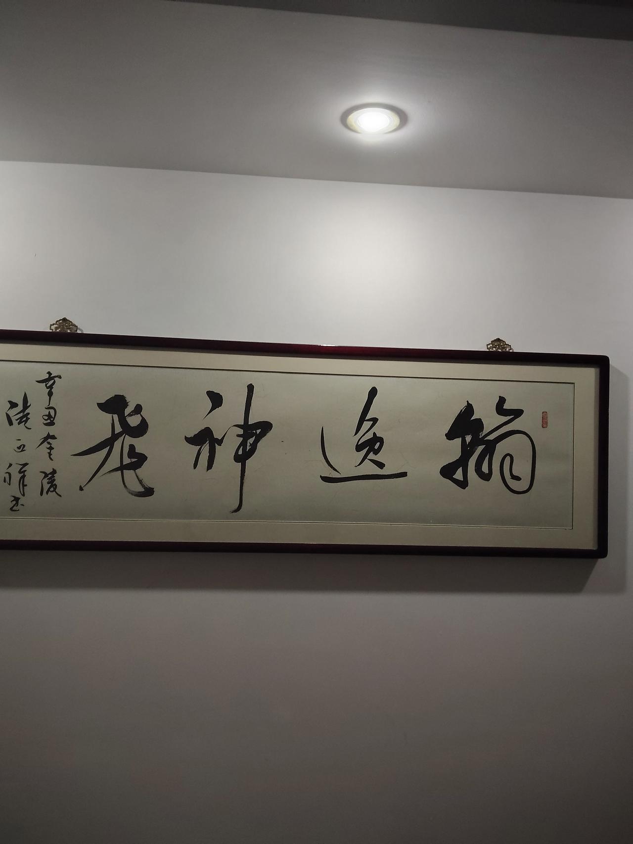 朋友们，看到下面图片中的书法了吗？后几个字我认识，可是前面哪个字到底读什么呢？请